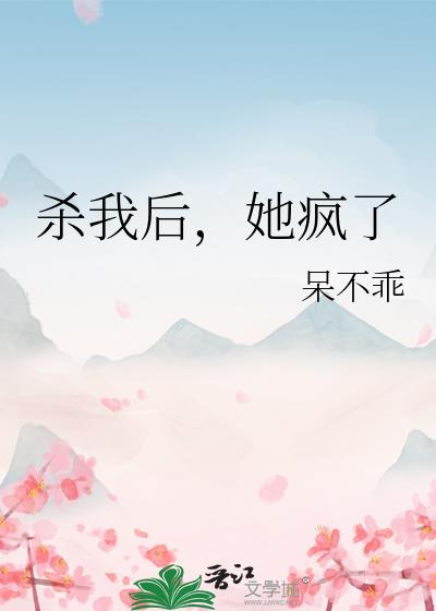 我杀了他好看不