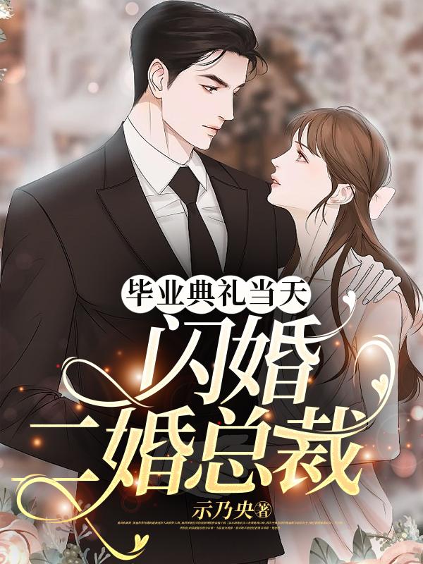 毕业典礼当天闪婚二婚总裁