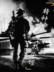 特种兵之热血战神