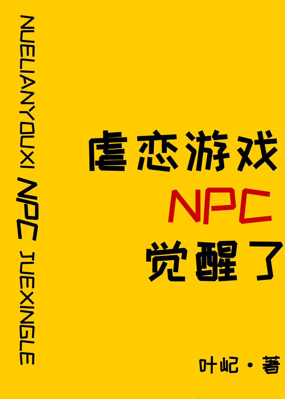 原来我是npc快穿百度云